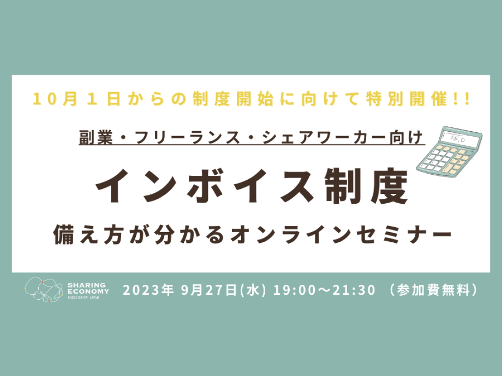 税理士から直接学べる「インボイス制度」の備え方が分かるオンラインセミナー【参加費無料】