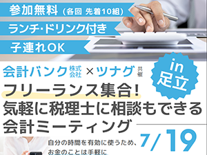 【参加無料】気軽に税理士に相談もできる 会計ミーティング