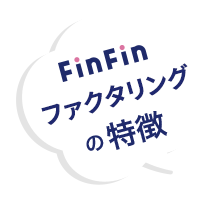 FinFinファクタリングの特徴