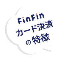 FinFinカード決済の特徴