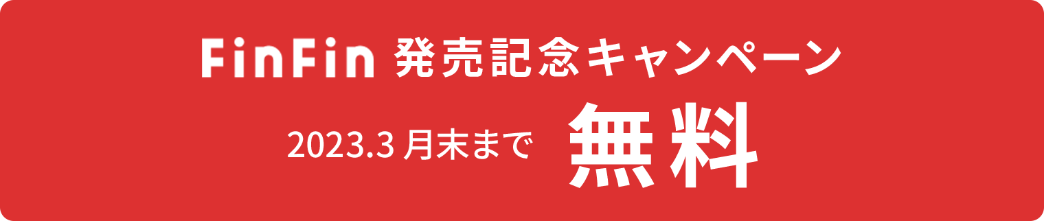 FinFin発売記念キャンペーン