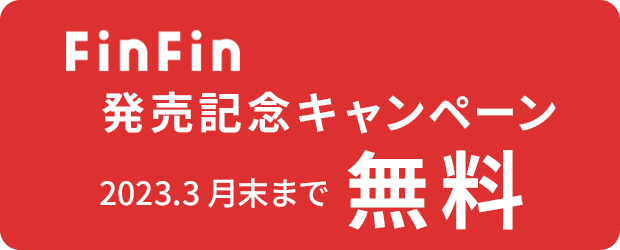 FinFin発売記念キャンペーン