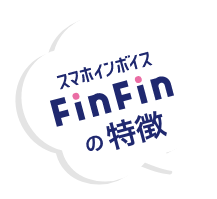 スマホ会計FinFinの特徴