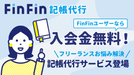 FinFin記帳代行