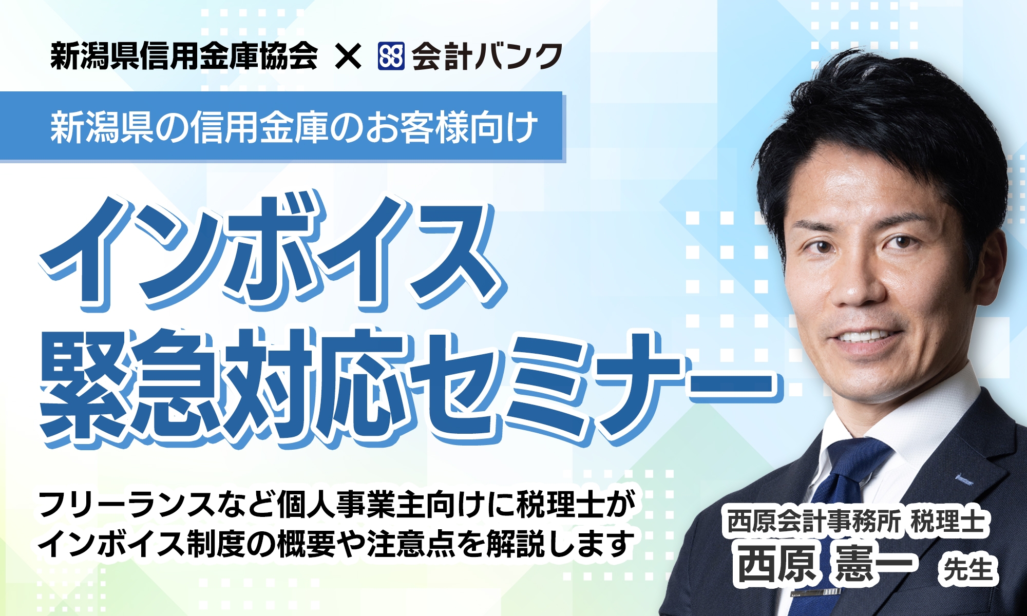 新潟県の信用金庫のお客様向け インボイス緊急対応セミナー