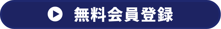 無料会員登録