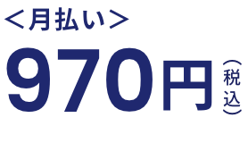 月払い　税込840円