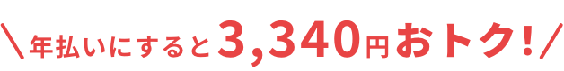 年払いにすると3,340円おトク