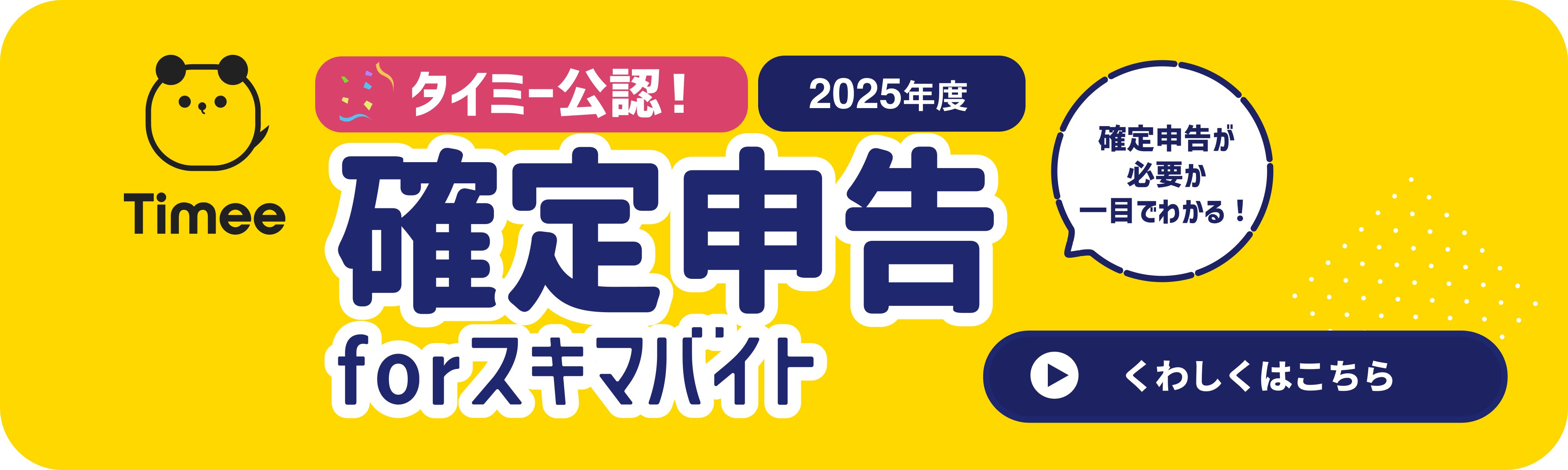 タイミー公認確定申告アプリ