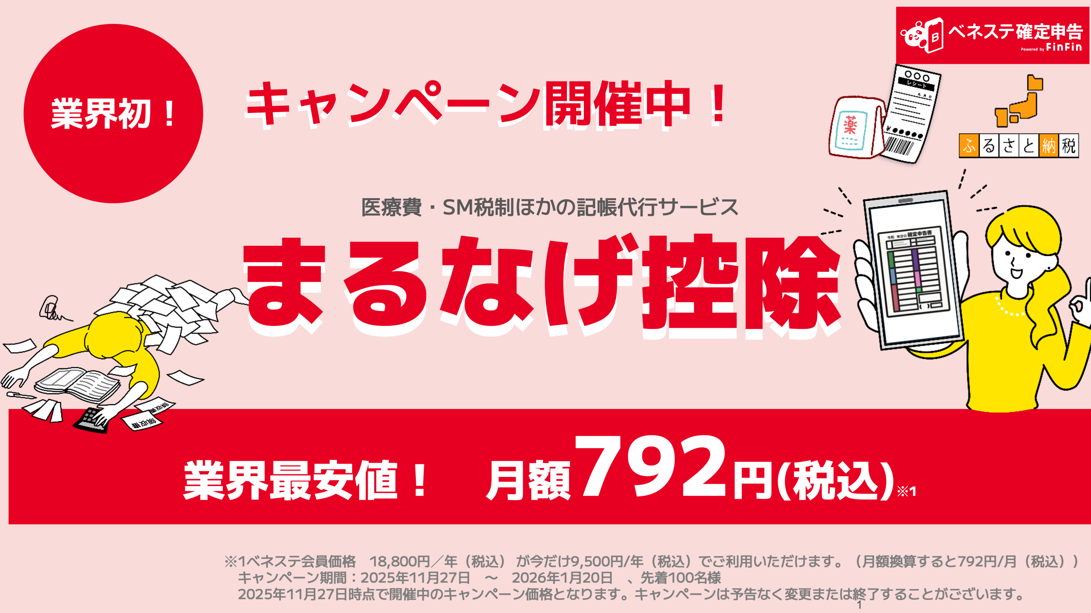 ベネステ確定申告キャンペーンバナー