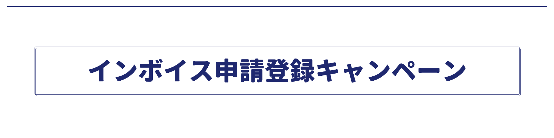 インボイス申請登録