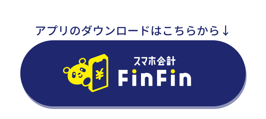 スマホ会計FinFin