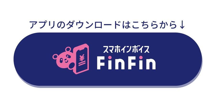 スマホインボイスFinFin