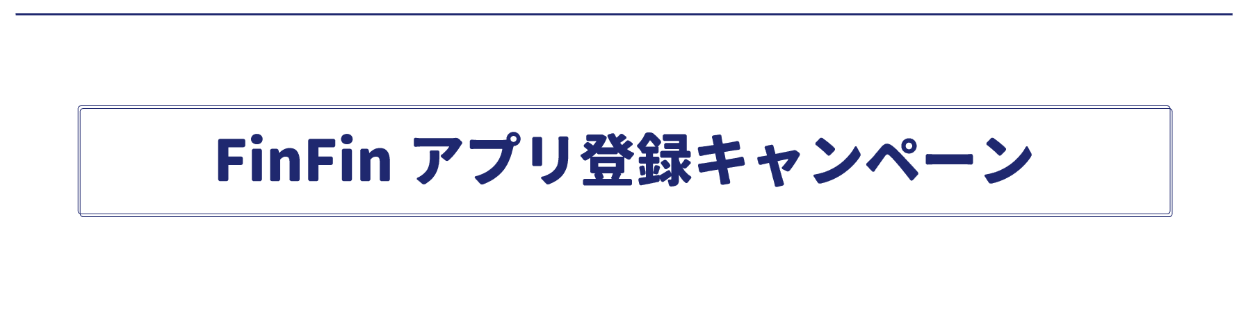 インボイス申請登録