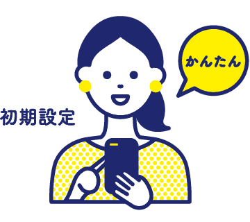 迷わない使い勝手とかんたんな初期設定