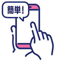 使いやすいインターフェース