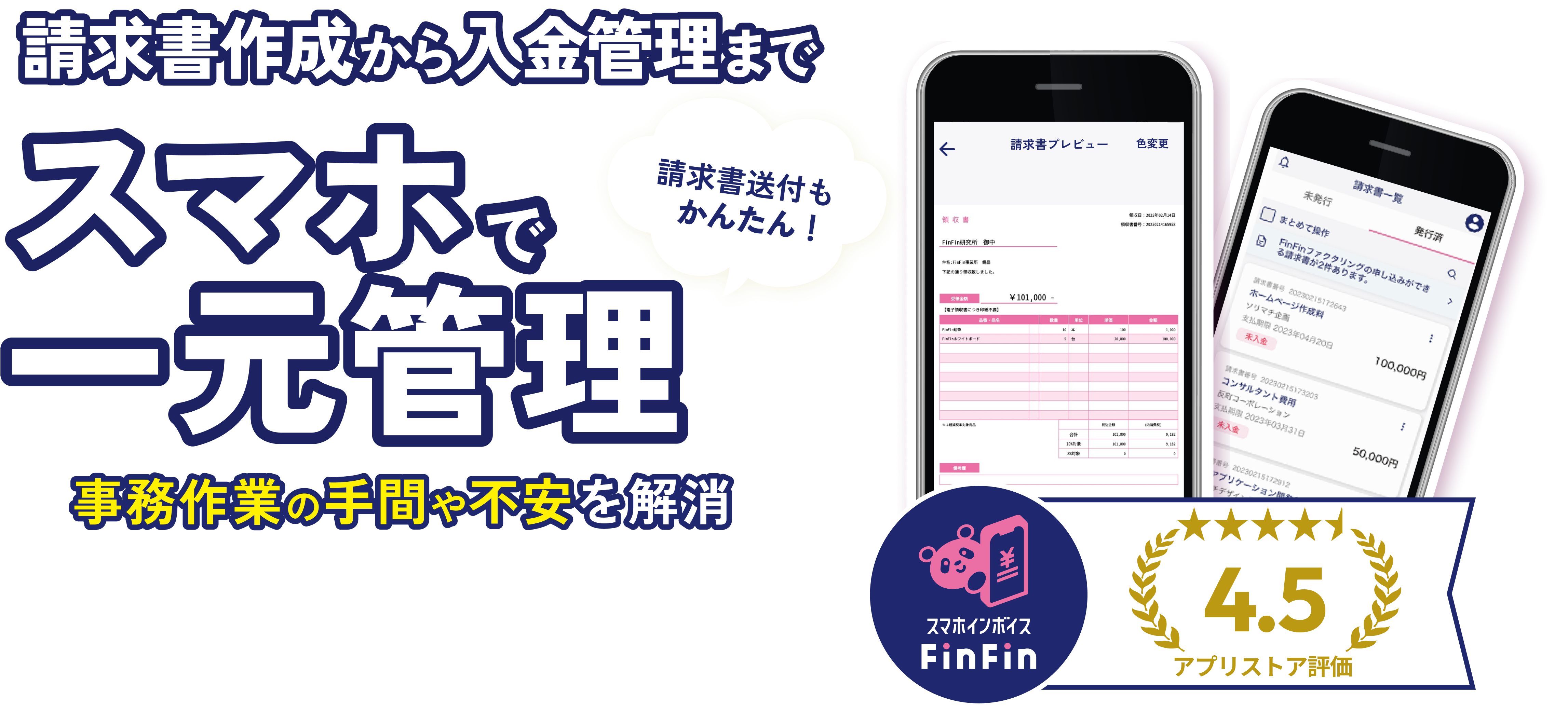 フリーランス・個人事業主さま 5秒で発行！スマホでできちゃう請求書！