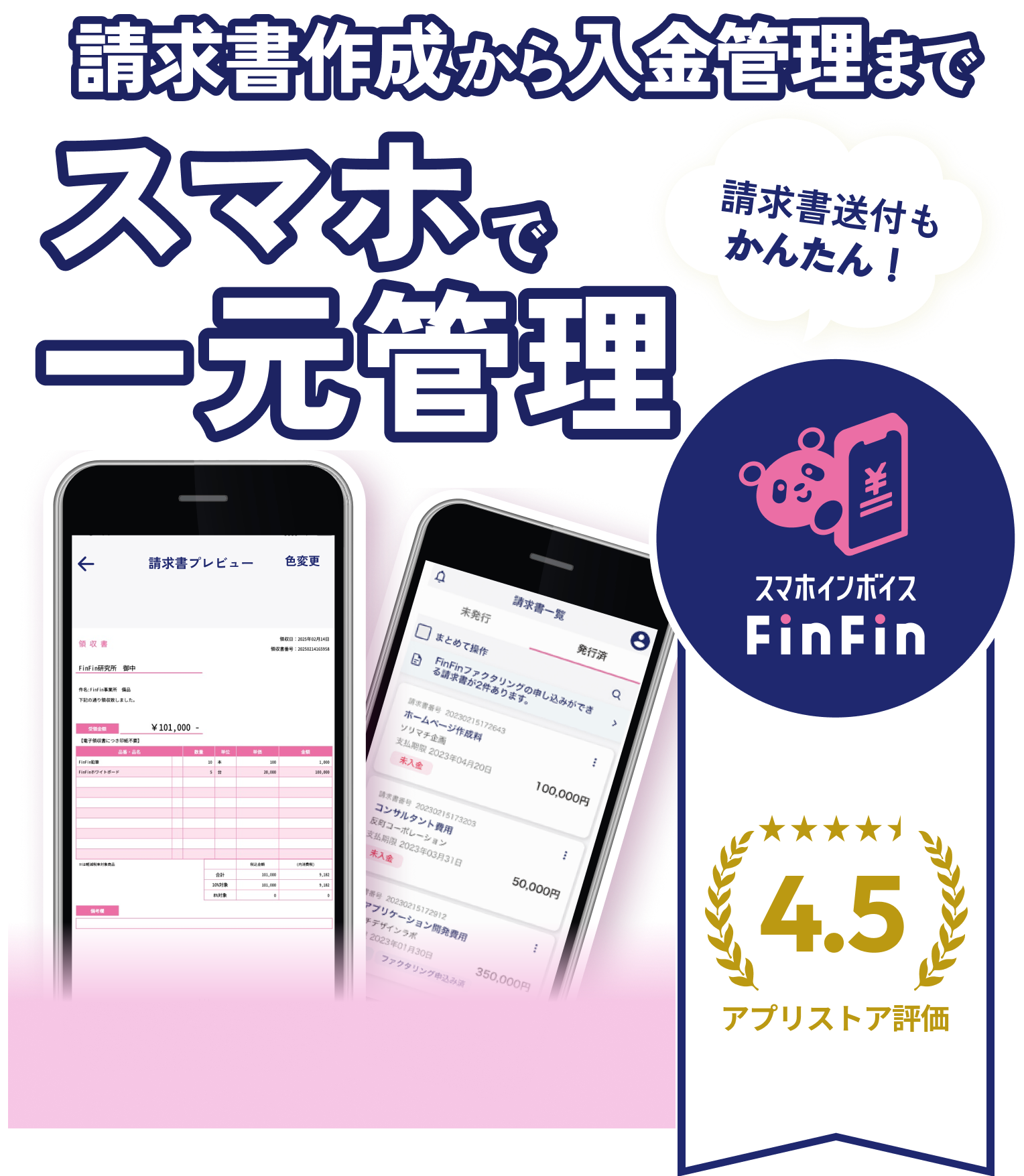 フリーランス・個人事業主さま 5秒で発行！スマホでできちゃう請求書！