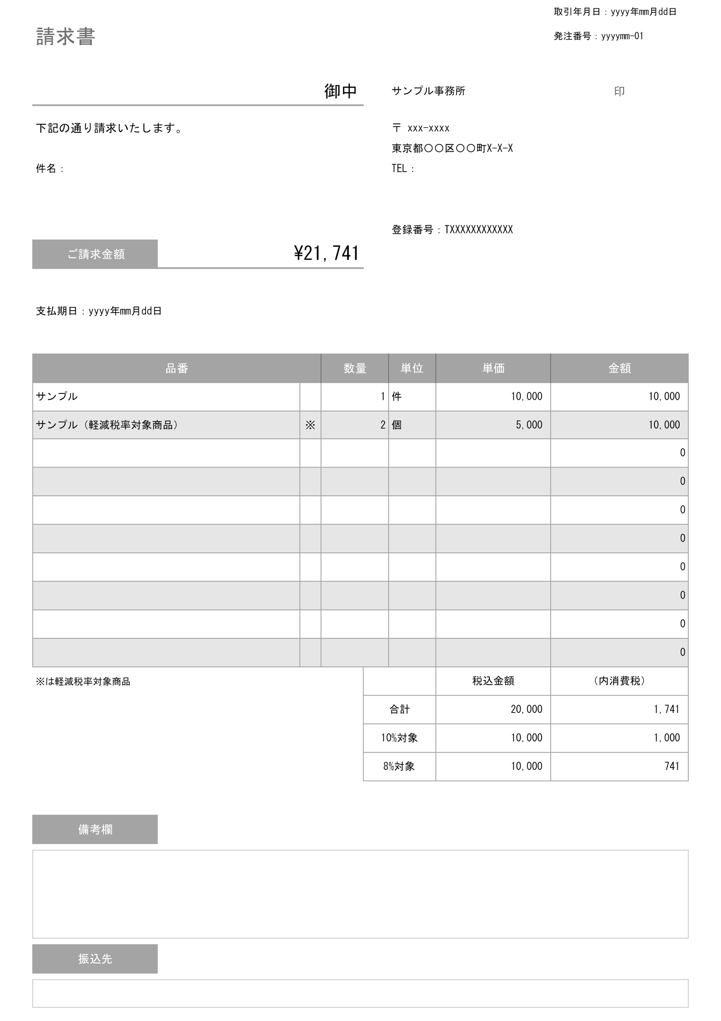 インボイス対応の請求書テンプレートサンプル