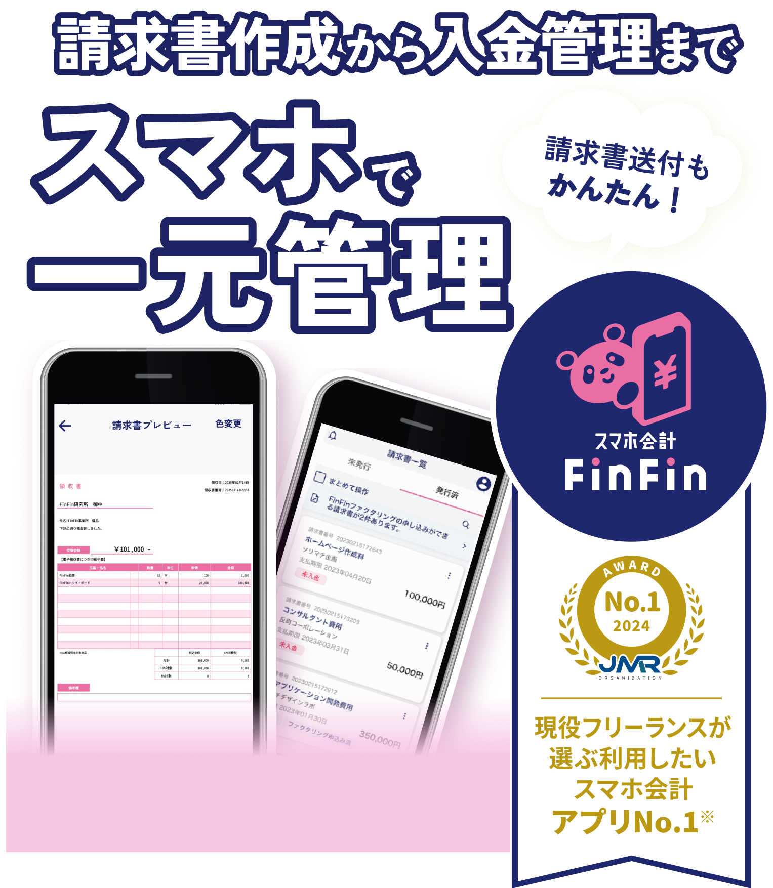 フリーランス・個人事業主さま 5秒で発行！スマホでできちゃう請求書！