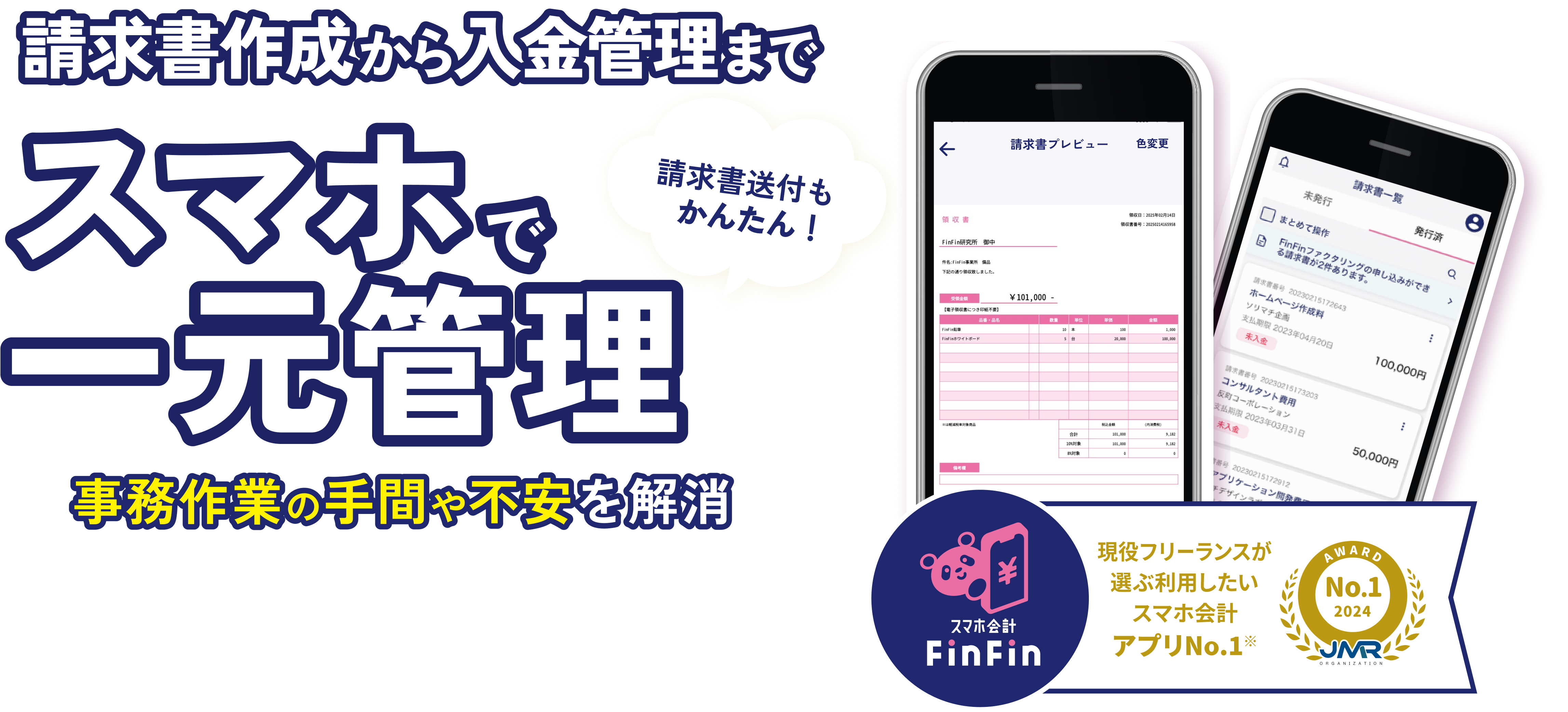 フリーランス・個人事業主さま 5秒で発行！スマホでできちゃう請求書！