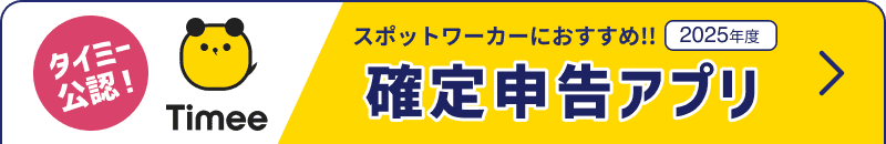タイミー公認2025年度確定申告アプリ