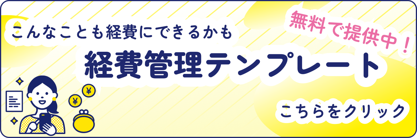 こんなことも経費にできるかも　経費管理テンプレート無料提供中