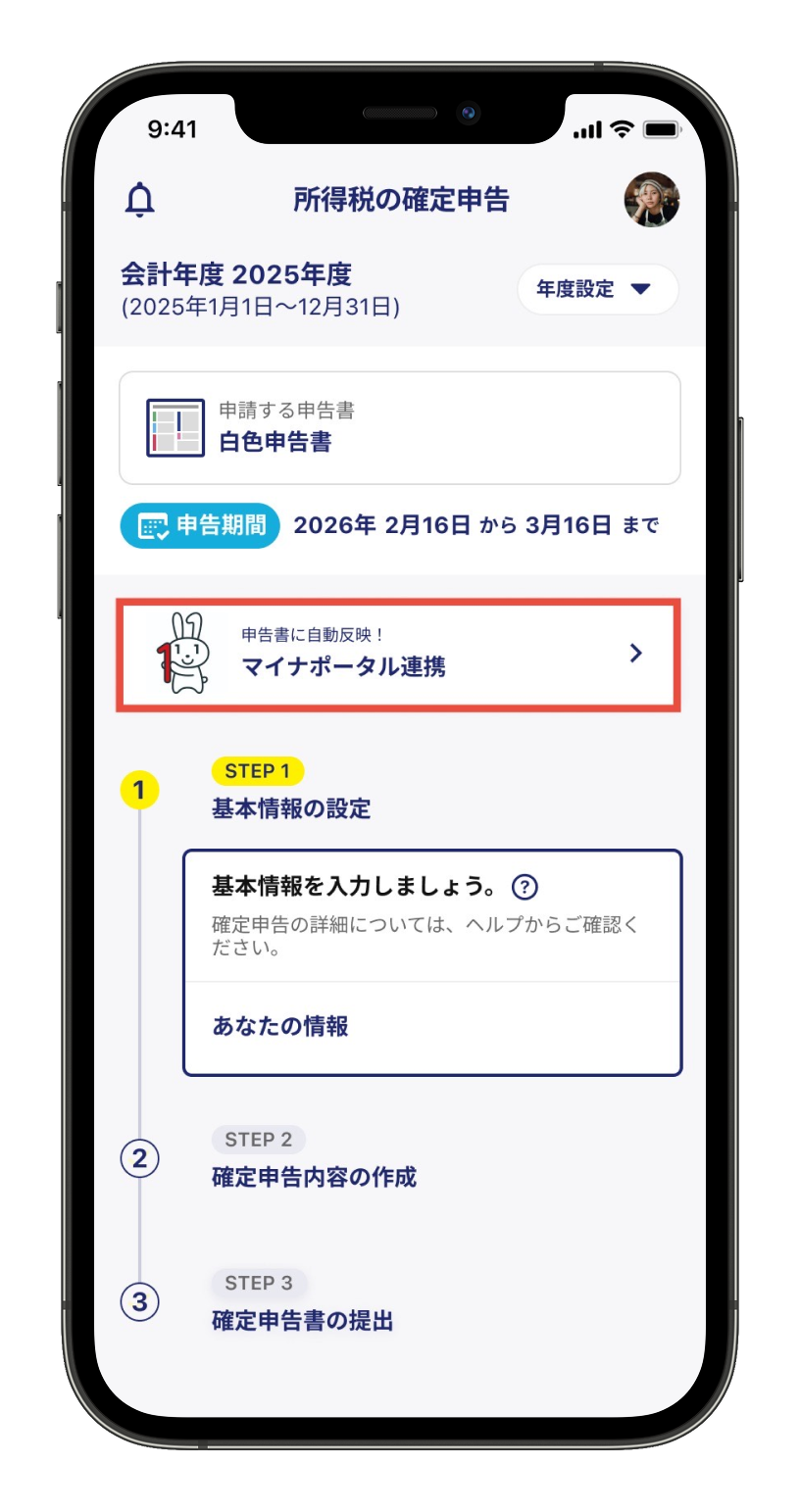 確定申告もスマホでらくらく