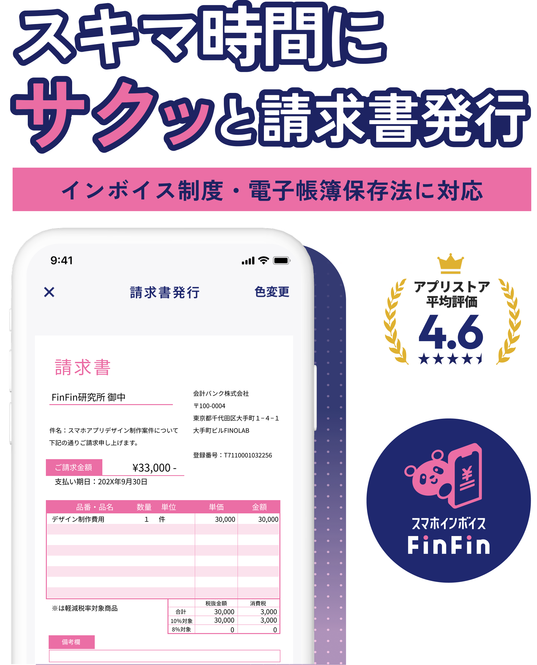 スキマ時間にサクッと請求書発行