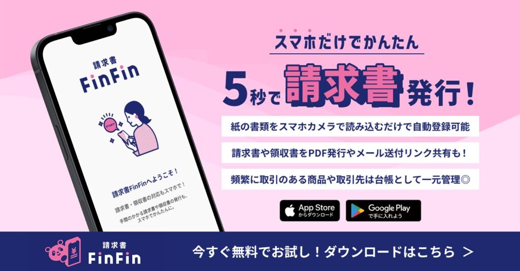 請求書FinFinのバナー