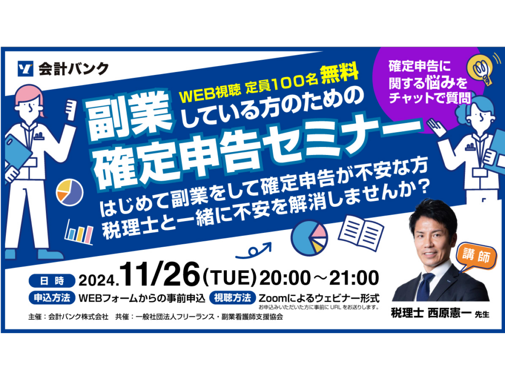 副業は確定申告が必要？会計バンク×フリーランス・副業看護師支援協会 『副業をしている方のための確定申告セミナー』 ｜看護師 確定申告 副業 看護  フリーランス看護師 個人事業主