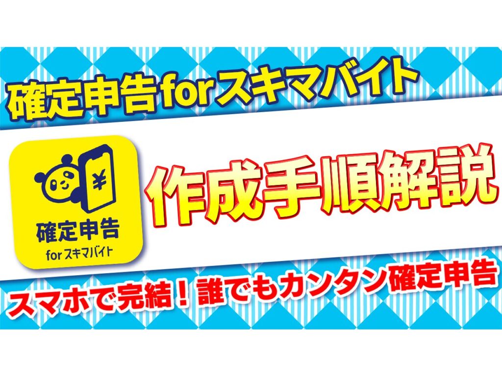 【2025年度】確定申告forスキマバイトpowered by FinFinの操作方法を完全解説〜確定申告書作成手順〜