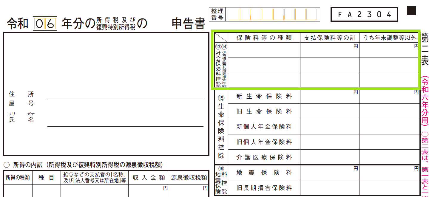 社会保険料控除記入欄