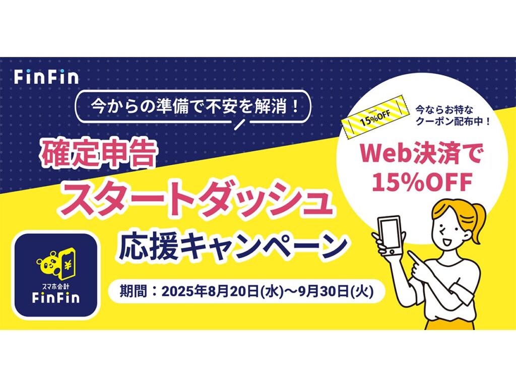 今からの準備で年末の不安を解消！「確定申告スタートダッシュ応援キャンペーン」を開催