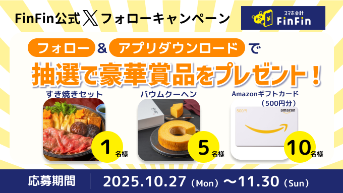 フォロー&アプリダウンロードで豪華賞品GET!FinFin公式Xでキャンペーン開催中