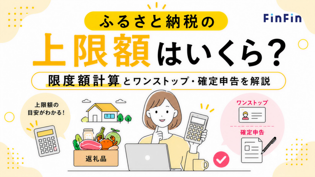 ふるさと納税の上限額はいくら？の記事アイキャッチ