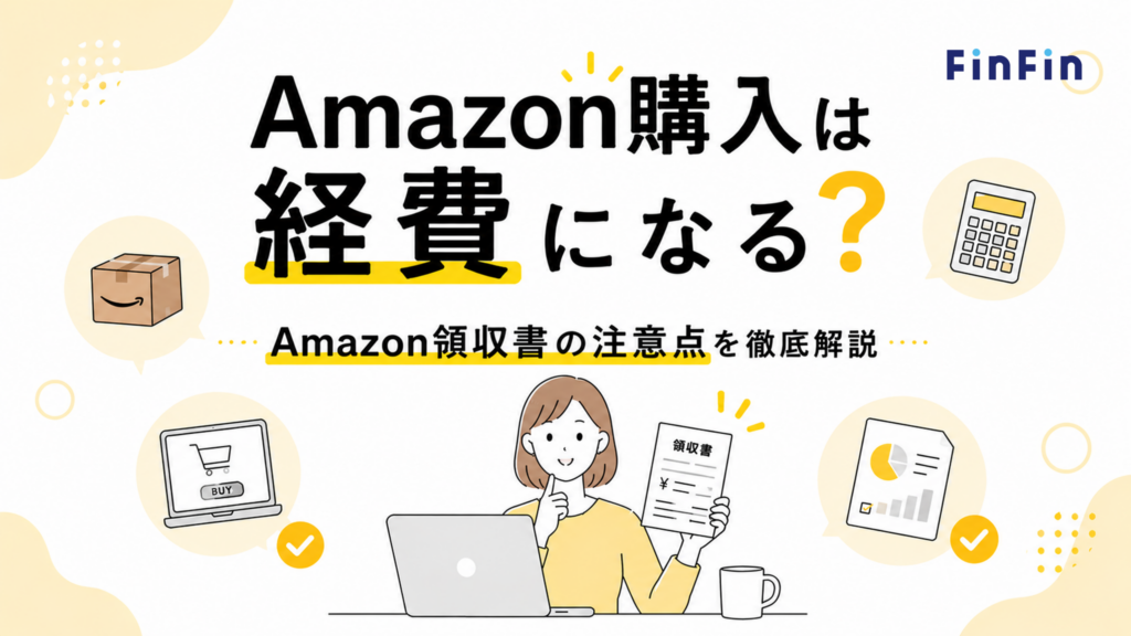 Amazon購入は経費になる？の記事アイキャッチ
