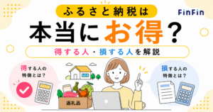 ふるさと納税は本当にお得？の記事アイキャッチ