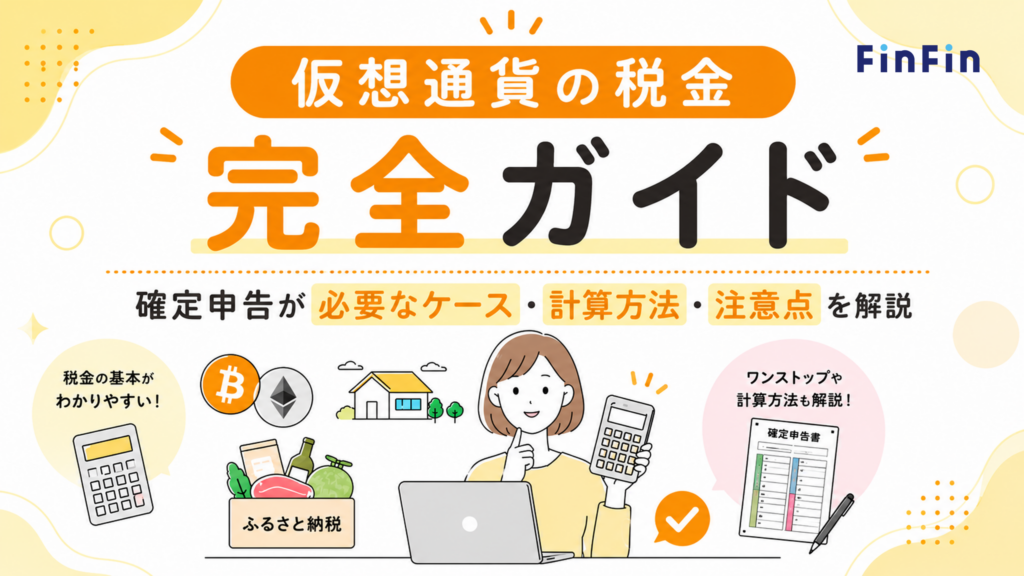 仮想通貨の税金完全ガイドの記事アイキャッチ