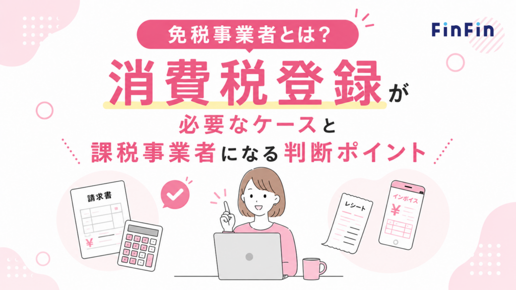 免税事業者とは？の記事アイキャッチ