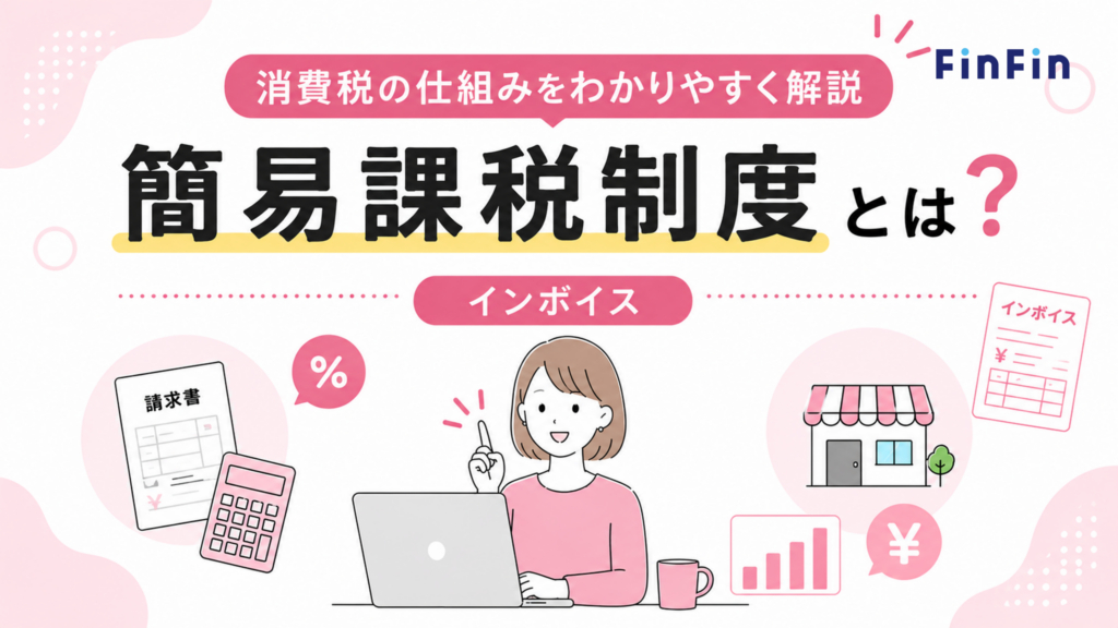 簡易課税制度とは？の記事アイキャッチ