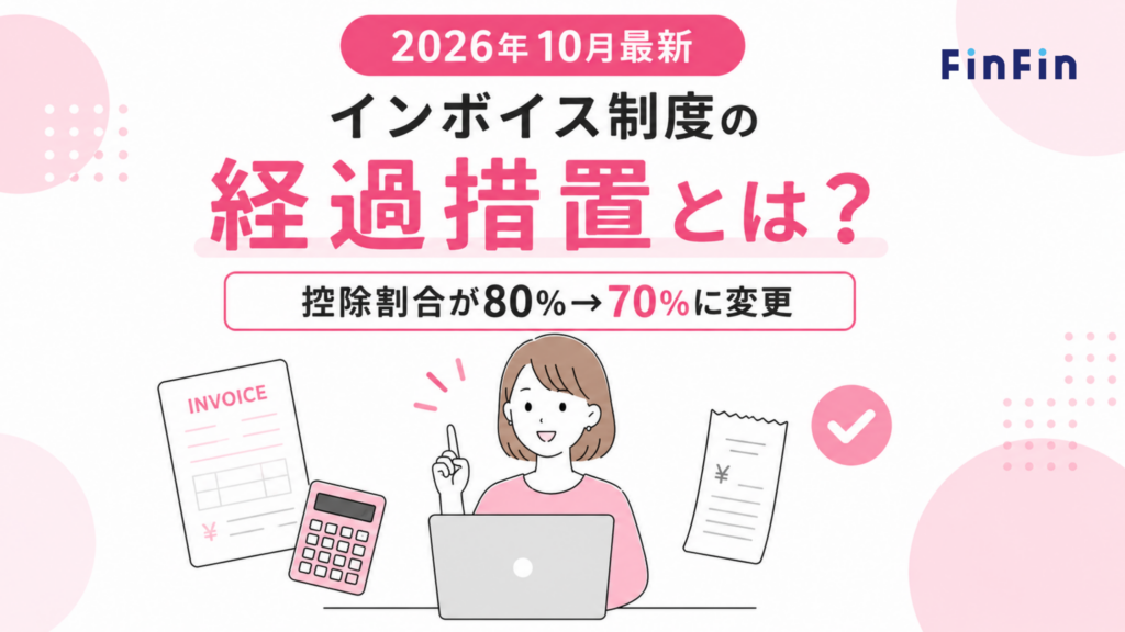 【2026年10月最新】インボイス制度の経過措置とは？控除割合が80％→70％に変更