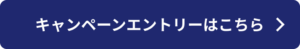 キャンペーンエントリーはこちら