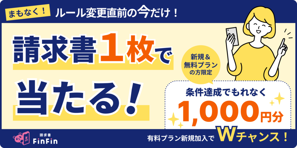 請求書発行キャンペーン