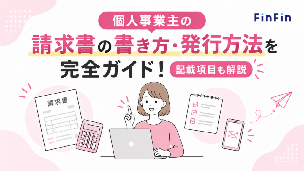 請求書発行完全ガイドのアイキャッチ